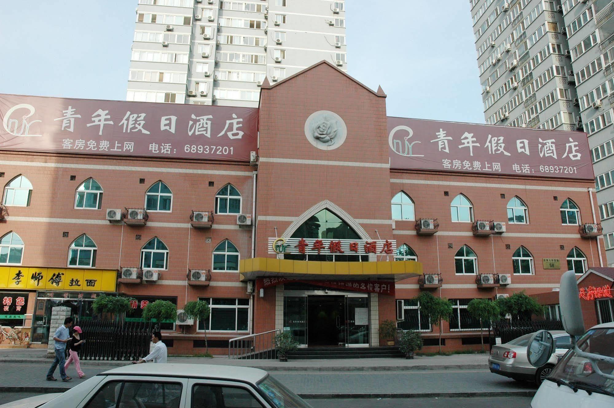 Youth Holiday Hotel Minzu University - ปักกิ่ง ภายนอก รูปภาพ